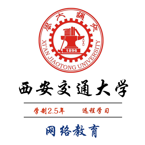 西安交通大学现代远程教育 2019年春季招生简章